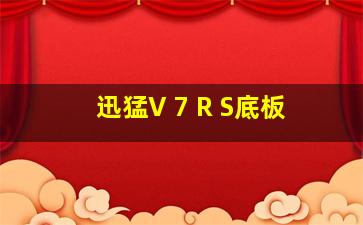 迅猛V 7 R S底板